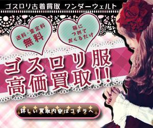 firefly (AgakiWaru)さんのゴスロリ買取広告用リターゲティング バナー9点（コンペ選考用1点・その他8点） への提案