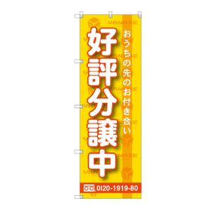 yoshidada (yoshidada)さんのオープンハウス「株式会社ヤナセ不動産」ののぼりへの提案