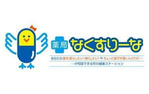 z-yanagiya (z-yanagiya)さんの飲んでいる薬を減らしていこうというコンセプトの薬局「薬局・なくすりーな」のロゴへの提案