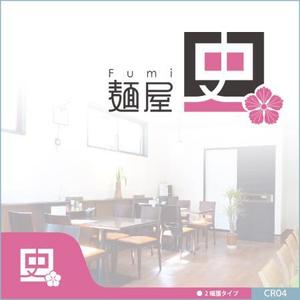 neomasu (neomasu)さんのつけ麺・らーめん店「麺屋 史」のロゴへの提案