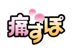 takemoto_y (takemoto_y)さんの音声抱き枕「痛すぽ」のロゴデザインへの提案