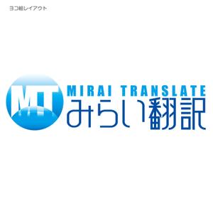 STUDIO ZEAK  (omoidefz750)さんの翻訳サービス会社「株式会社 みらい翻訳」のコーポレートロゴ制作への提案