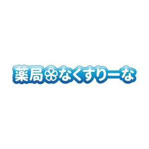 Yolozu (Yolozu)さんの飲んでいる薬を減らしていこうというコンセプトの薬局「薬局・なくすりーな」のロゴへの提案