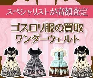 aw_awさんのゴスロリ買取広告用リターゲティング バナー9点（コンペ選考用1点・その他8点） への提案