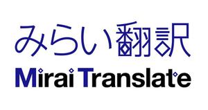 トランタンズ (Baver)さんの翻訳サービス会社「株式会社 みらい翻訳」のコーポレートロゴ制作への提案