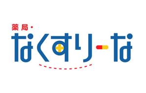 カラキミユキ ()さんの飲んでいる薬を減らしていこうというコンセプトの薬局「薬局・なくすりーな」のロゴへの提案