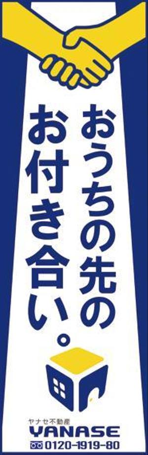 Design_beppo  ()さんのオープンハウス「株式会社ヤナセ不動産」ののぼりへの提案
