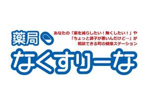 j-design (j-design)さんの飲んでいる薬を減らしていこうというコンセプトの薬局「薬局・なくすりーな」のロゴへの提案