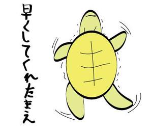 今井歩 ()さんの「せっかちな亀」のLINEスタンプ作成依頼への提案