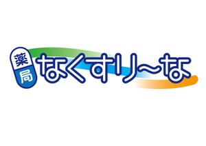 yumeo (zooncreate)さんの飲んでいる薬を減らしていこうというコンセプトの薬局「薬局・なくすりーな」のロゴへの提案