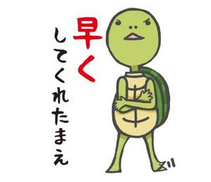 kamahiro (kama2213)さんの「せっかちな亀」のLINEスタンプ作成依頼への提案