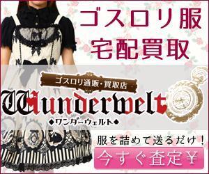 花緑青 (hanaroku_SHOW)さんのゴスロリ買取広告用リターゲティング バナー9点（コンペ選考用1点・その他8点） への提案