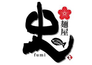 和宇慶文夫 (katu3455)さんのつけ麺・らーめん店「麺屋 史」のロゴへの提案
