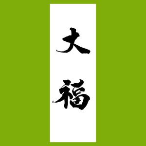 籟みさ ()さんののぼりに記載する「大福」の筆文字デザインへの提案