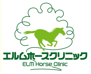 a-runa_sさんの馬の開業獣医師「エルムホースクリニック」のロゴデザインへの提案