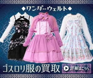 Miwako Lucyフォトグラファー (mi-koida)さんのゴスロリ買取広告用リターゲティング バナー9点（コンペ選考用1点・その他8点） への提案