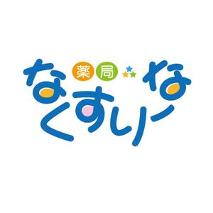 でぃで ()さんの飲んでいる薬を減らしていこうというコンセプトの薬局「薬局・なくすりーな」のロゴへの提案