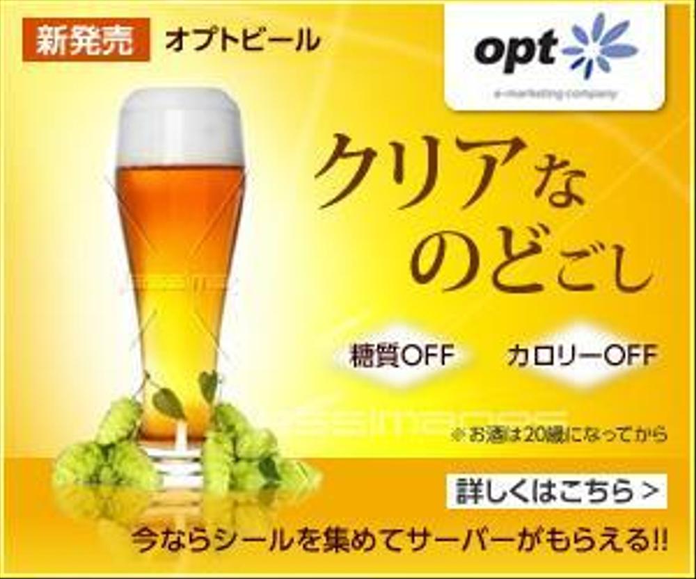 コンペ用_オプトビール.jpg
