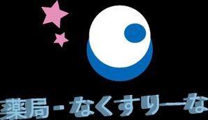 住友　諒平 (Ryo8905)さんの飲んでいる薬を減らしていこうというコンセプトの薬局「薬局・なくすりーな」のロゴへの提案