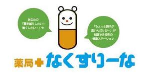 Libretto Design (libretto_e63)さんの飲んでいる薬を減らしていこうというコンセプトの薬局「薬局・なくすりーな」のロゴへの提案
