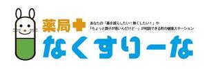 Libretto Design (libretto_e63)さんの飲んでいる薬を減らしていこうというコンセプトの薬局「薬局・なくすりーな」のロゴへの提案