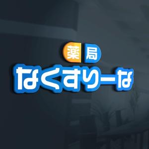 Riku5555 (RIKU5555)さんの飲んでいる薬を減らしていこうというコンセプトの薬局「薬局・なくすりーな」のロゴへの提案