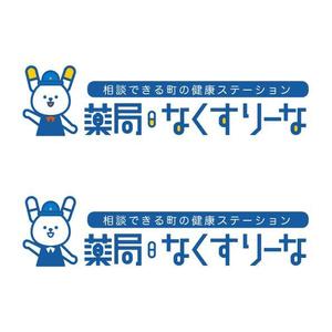 sibu (sibukawa)さんの飲んでいる薬を減らしていこうというコンセプトの薬局「薬局・なくすりーな」のロゴへの提案