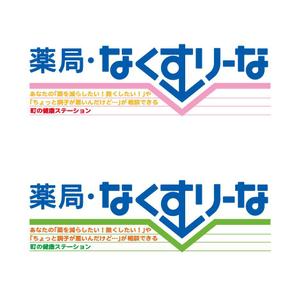 taka design (taka_design)さんの飲んでいる薬を減らしていこうというコンセプトの薬局「薬局・なくすりーな」のロゴへの提案