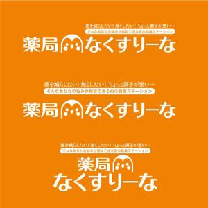 K'z Design Factory (kzdesign)さんの飲んでいる薬を減らしていこうというコンセプトの薬局「薬局・なくすりーな」のロゴへの提案