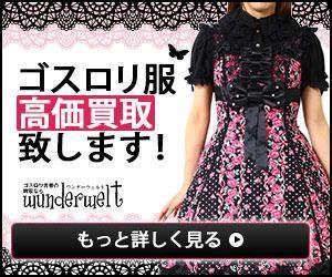 hechima (amigooo)さんのゴスロリ買取広告用リターゲティング バナー9点（コンペ選考用1点・その他8点） への提案