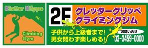 昭和のデザイナー ()さんのボルダリングジムの看板への提案