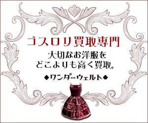 visionTJ (visionjapan)さんのゴスロリ買取広告用リターゲティング バナー9点（コンペ選考用1点・その他8点） への提案