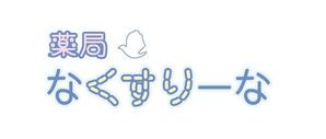 RRR (hharuyamaa)さんの飲んでいる薬を減らしていこうというコンセプトの薬局「薬局・なくすりーな」のロゴへの提案