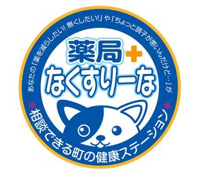 @えじ@ (eji_design)さんの飲んでいる薬を減らしていこうというコンセプトの薬局「薬局・なくすりーな」のロゴへの提案