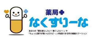 Libretto Design (libretto_e63)さんの飲んでいる薬を減らしていこうというコンセプトの薬局「薬局・なくすりーな」のロゴへの提案