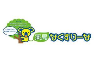 z-yanagiya (z-yanagiya)さんの飲んでいる薬を減らしていこうというコンセプトの薬局「薬局・なくすりーな」のロゴへの提案