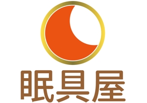 和宇慶文夫 (katu3455)さんのオーダー枕・布団専門店「眠具屋」のロゴ作成への提案