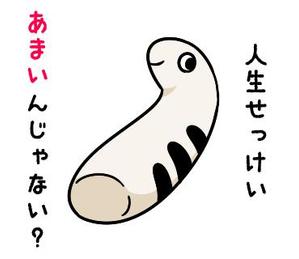 ボド (BoDo)さんのかわいい顔で毒舌キャラのチンアナゴのＬＩＮＥスタンプ作成への提案