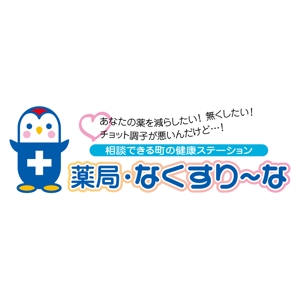 trust_aoshimaさんの飲んでいる薬を減らしていこうというコンセプトの薬局「薬局・なくすりーな」のロゴへの提案