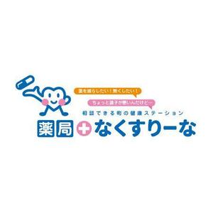keytonic (keytonic)さんの飲んでいる薬を減らしていこうというコンセプトの薬局「薬局・なくすりーな」のロゴへの提案