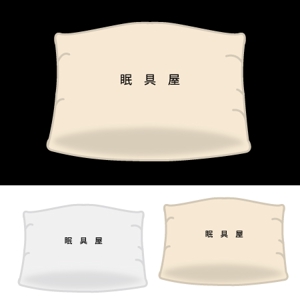 シー・ディー・ディー (cdd_001)さんのオーダー枕・布団専門店「眠具屋」のロゴ作成への提案