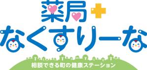 Y.design (yamashita-design)さんの飲んでいる薬を減らしていこうというコンセプトの薬局「薬局・なくすりーな」のロゴへの提案