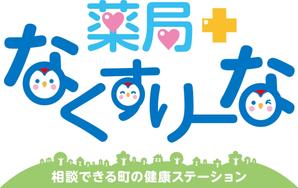 Y.design (yamashita-design)さんの飲んでいる薬を減らしていこうというコンセプトの薬局「薬局・なくすりーな」のロゴへの提案