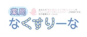 RRR (hharuyamaa)さんの飲んでいる薬を減らしていこうというコンセプトの薬局「薬局・なくすりーな」のロゴへの提案