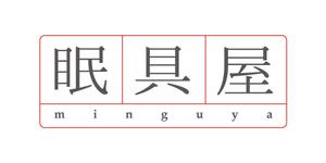 rolling5489さんのオーダー枕・布団専門店「眠具屋」のロゴ作成への提案