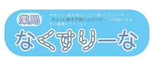 RRR (hharuyamaa)さんの飲んでいる薬を減らしていこうというコンセプトの薬局「薬局・なくすりーな」のロゴへの提案