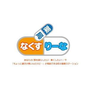kora３ (kora3)さんの飲んでいる薬を減らしていこうというコンセプトの薬局「薬局・なくすりーな」のロゴへの提案