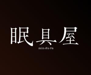 Looseleafさんのオーダー枕・布団専門店「眠具屋」のロゴ作成への提案