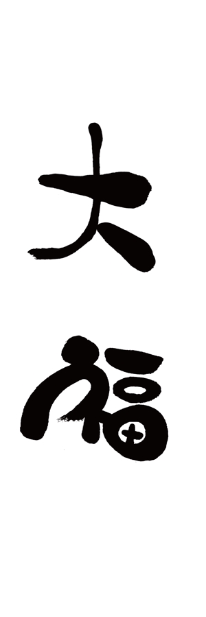 川嶋和則 (yurumaster)さんののぼりに記載する「大福」の筆文字デザインへの提案