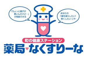 ttsoul (ttsoul)さんの飲んでいる薬を減らしていこうというコンセプトの薬局「薬局・なくすりーな」のロゴへの提案